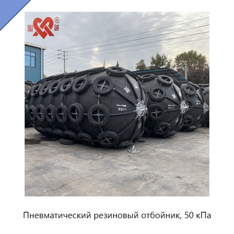 Пневматический резиновый отбойник, 50 кПа