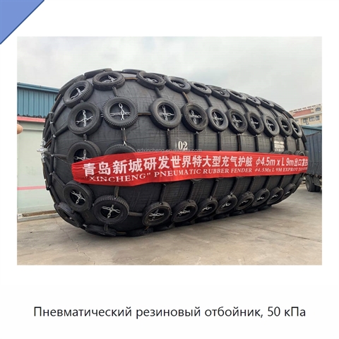 Пневматический резиновый отбойник, 50 кПа