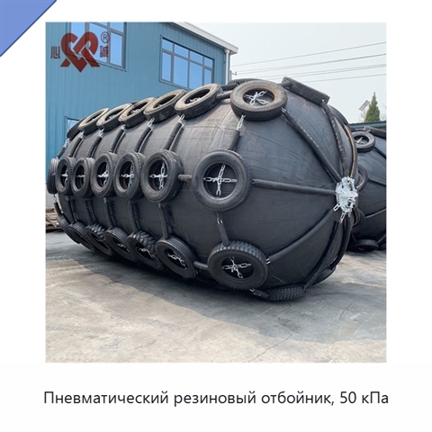 Пневматический резиновый отбойник, 50 кПа