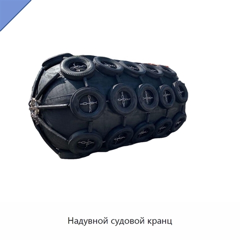 Надувной судовой кранц