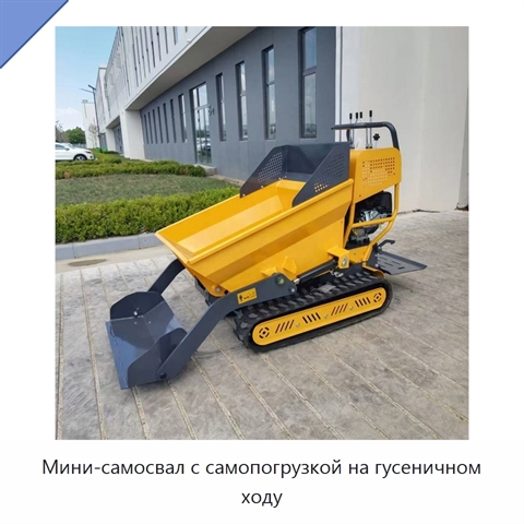 Мини-самосвал с самопогрузкой на гусеничном ходу
