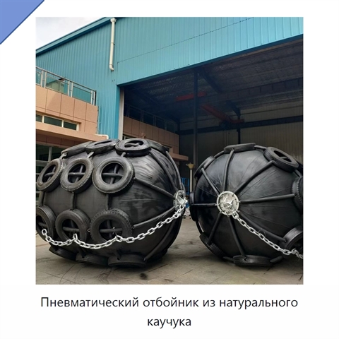 Пневматический отбойник из натурального каучука