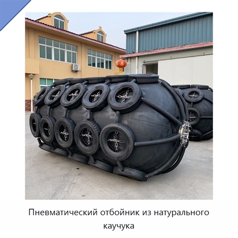 Пневматический отбойник из натурального каучука