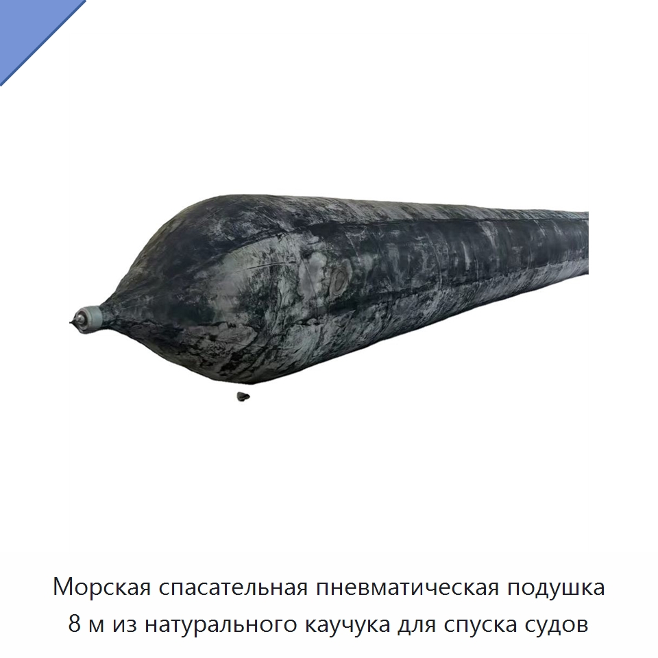 Морская спасательная пневматическая подушка 8 м из натурального каучука для спуска судов — Плавучие причалы и буи