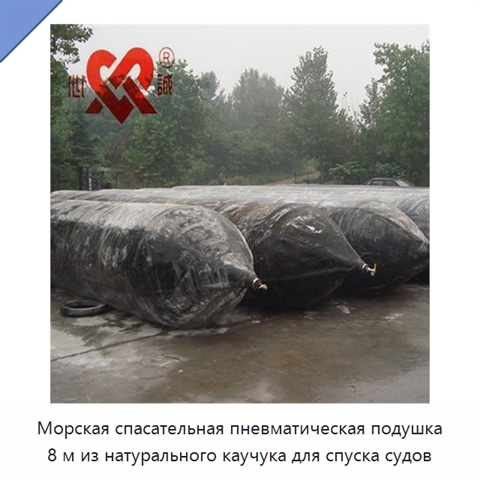 Морская спасательная пневматическая подушка 8 м из натурального каучука для спуска судов