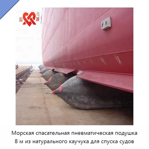 Морская спасательная пневматическая подушка 8 м из натурального каучука для спуска судов