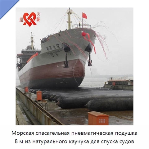 Морская спасательная пневматическая подушка 8 м из натурального каучука для спуска судов
