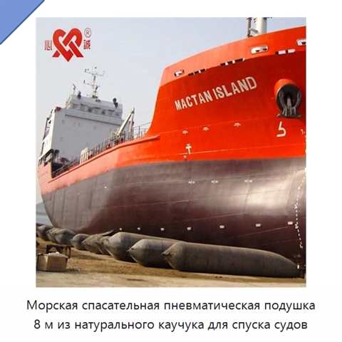 Морская спасательная пневматическая подушка 8 м из натурального каучука для спуска судов