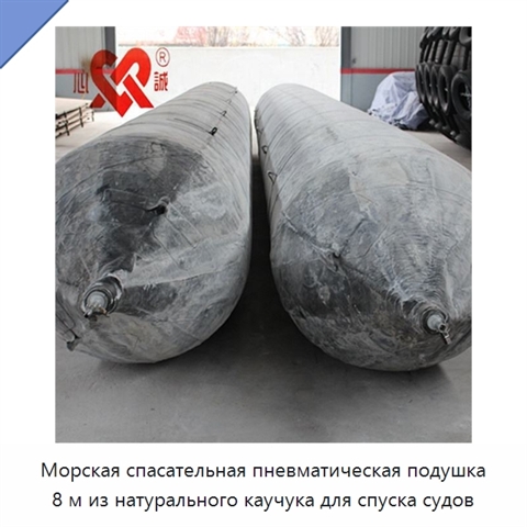 Морская спасательная пневматическая подушка 8 м из натурального каучука для спуска судов