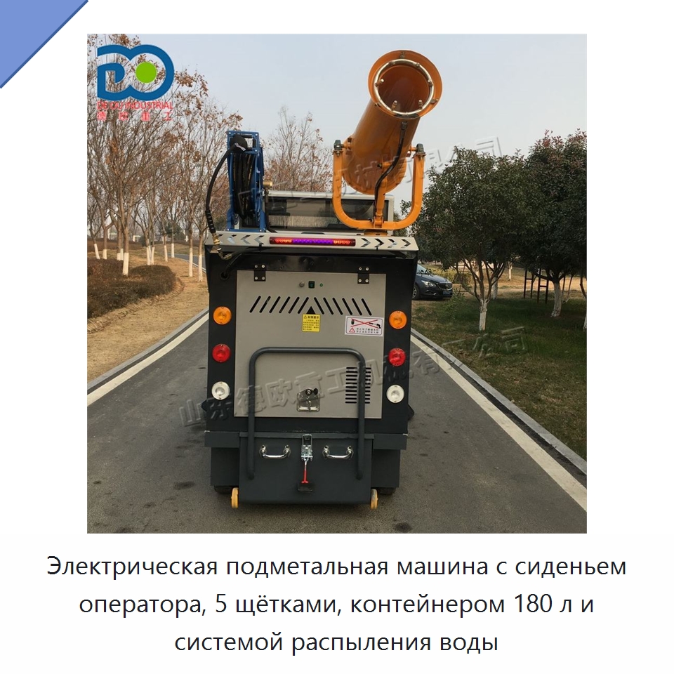 Электрическая подметальная машина с сиденьем оператора, 5 щётками, контейнером 180 л и системой распыления воды — Коммунальная техника