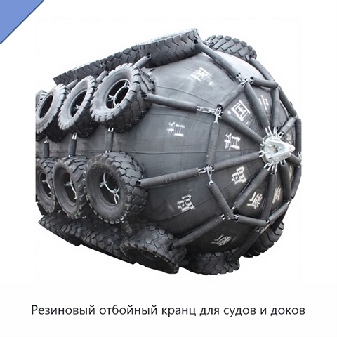 Резиновый отбойный кранц для судов и доков