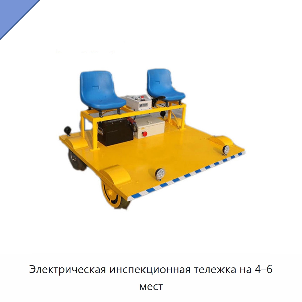 Электрическая инспекционная тележка на 4–6 мест — Горнодобывающее оборудование