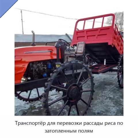 Транспортёр для перевозки рассады риса по затопленным полям