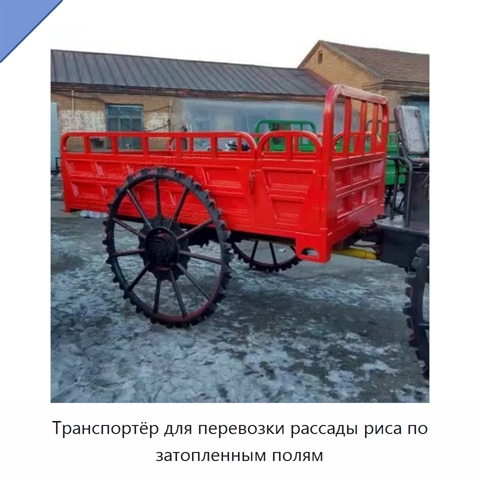 Транспортёр для перевозки рассады риса по затопленным полям