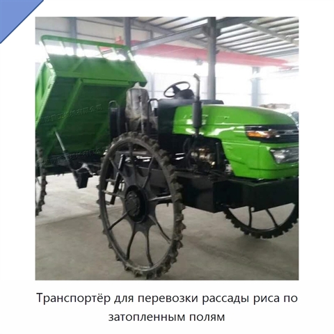 Транспортёр для перевозки рассады риса по затопленным полям