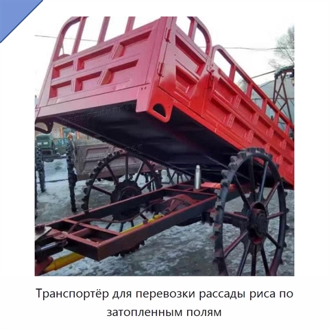 Транспортёр для перевозки рассады риса по затопленным полям