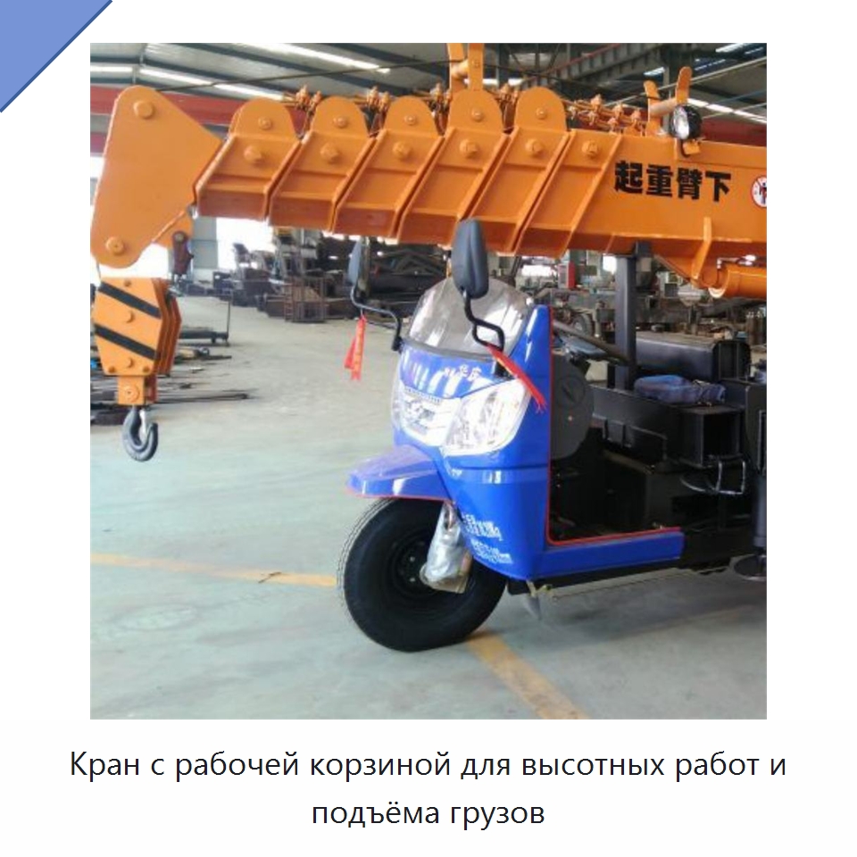 Кран с рабочей корзиной для высотных работ и подъёма грузов — Краны