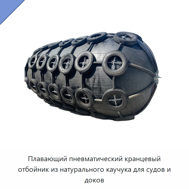 Плавающий пневматический кранцевый отбойник из натурального каучука для судов и доков — Плавучие причалы и буи