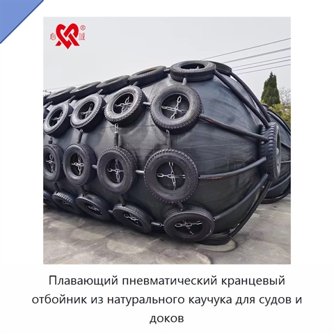 Плавающий пневматический кранцевый отбойник из натурального каучука для судов и доков