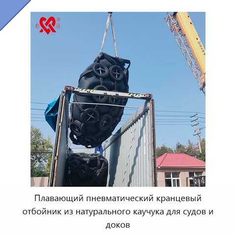 Плавающий пневматический кранцевый отбойник из натурального каучука для судов и доков