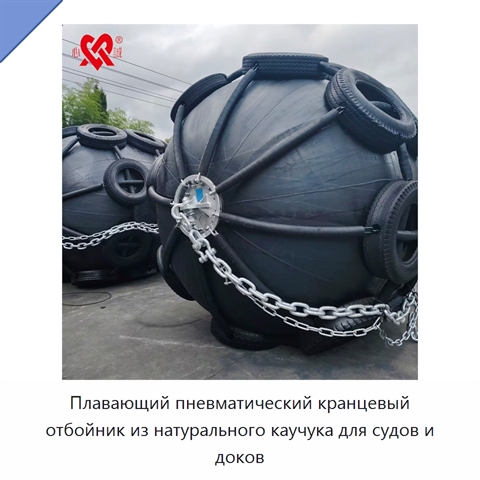 Плавающий пневматический кранцевый отбойник из натурального каучука для судов и доков