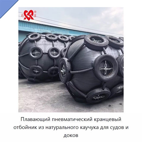 Плавающий пневматический кранцевый отбойник из натурального каучука для судов и доков