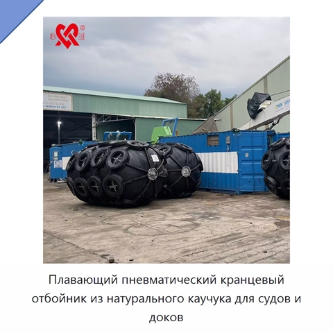 Плавающий пневматический кранцевый отбойник из натурального каучука для судов и доков