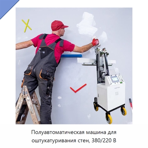 Полуавтоматическая машина для оштукатуривания стен, 380/220 В