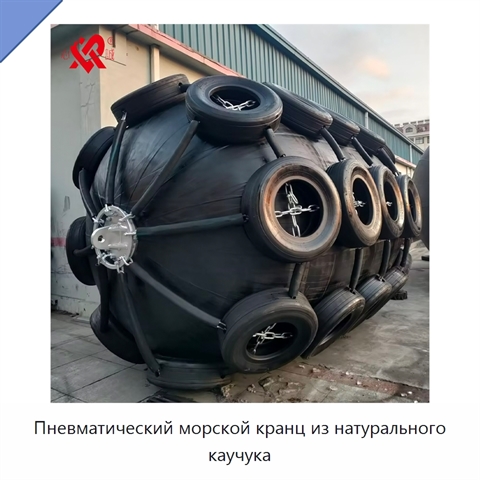 Пневматический морской кранц из натурального каучука