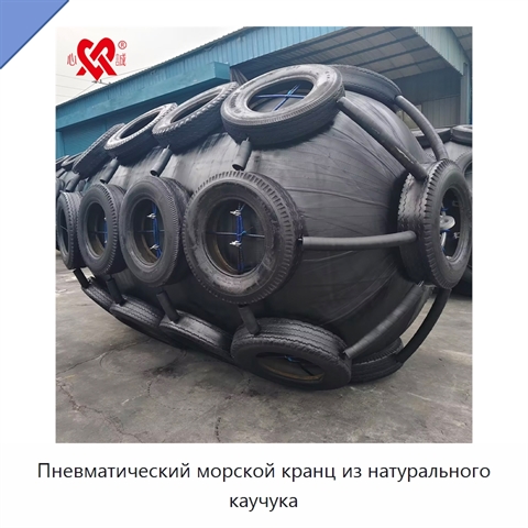 Пневматический морской кранц из натурального каучука