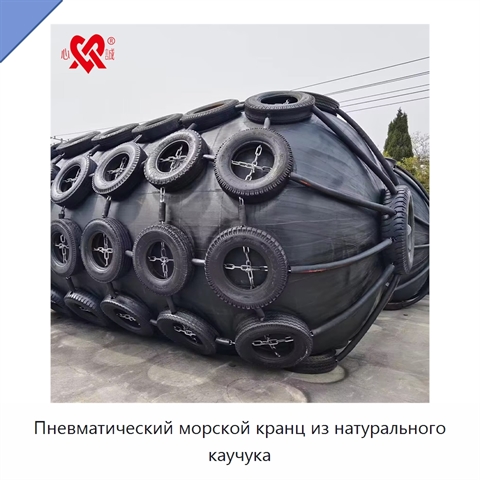 Пневматический морской кранц из натурального каучука