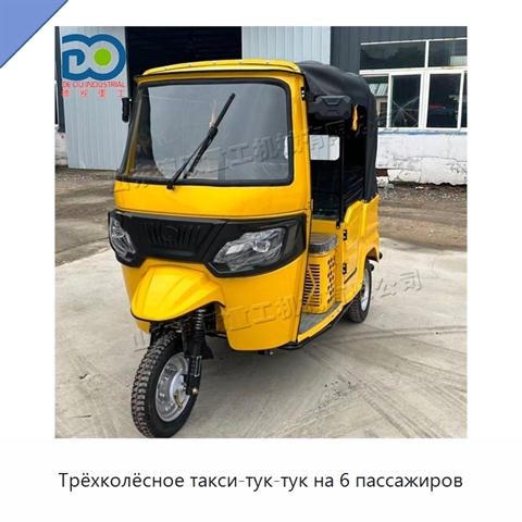 Трёхколёсное такси-тук-тук на 6 пассажиров