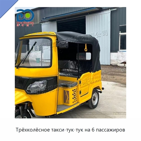 Трёхколёсное такси-тук-тук на 6 пассажиров