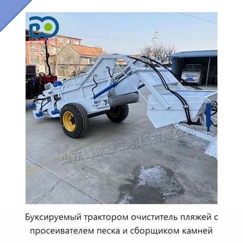 Буксируемый трактором очиститель пляжей с просеивателем песка и сборщиком камней