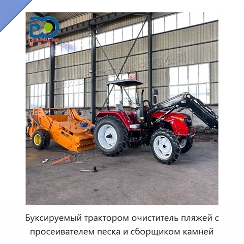Буксируемый трактором очиститель пляжей с просеивателем песка и сборщиком камней