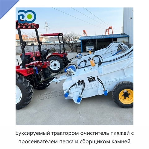 Буксируемый трактором очиститель пляжей с просеивателем песка и сборщиком камней