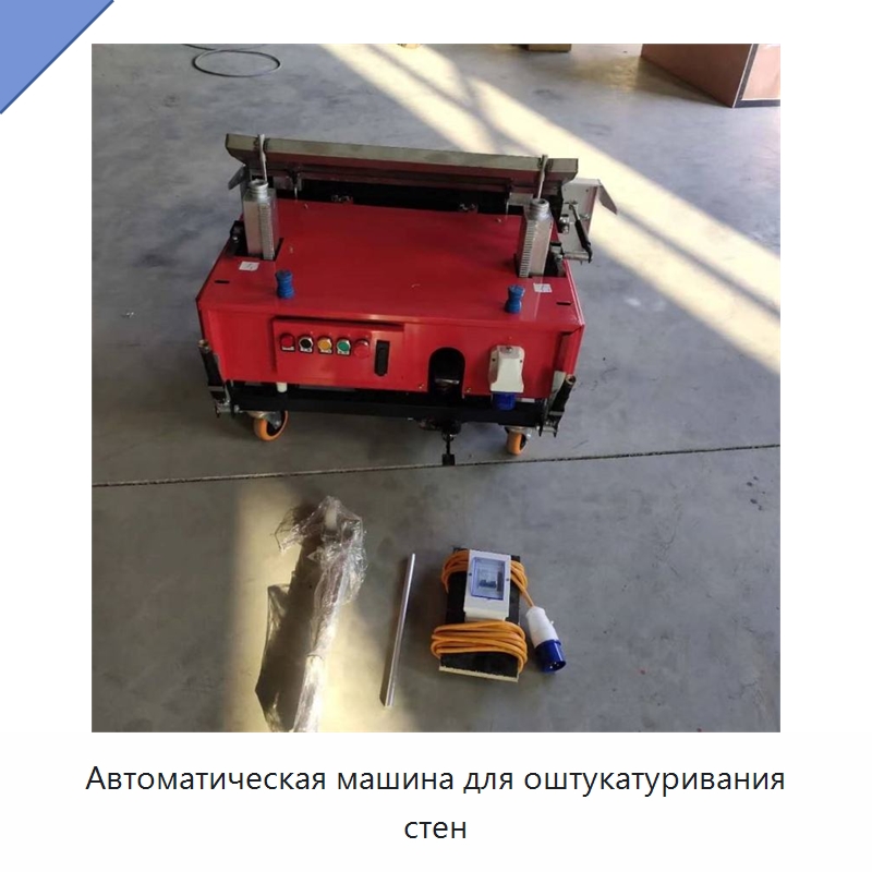 Автоматическая машина для оштукатуривания стен — Специальная строительная техника