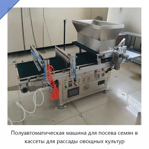 Полуавтоматическая машина для посева семян в кассеты для рассады овощных культур