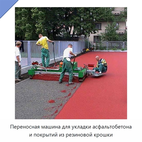 Переносная машина для укладки асфальтобетона и покрытий из резиновой крошки