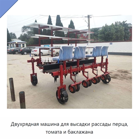 Двухрядная машина для высадки рассады перца, томата и баклажана