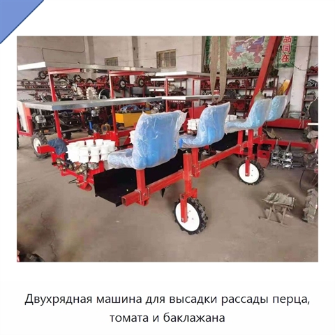 Двухрядная машина для высадки рассады перца, томата и баклажана