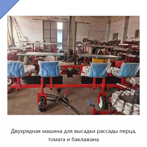 Двухрядная машина для высадки рассады перца, томата и баклажана