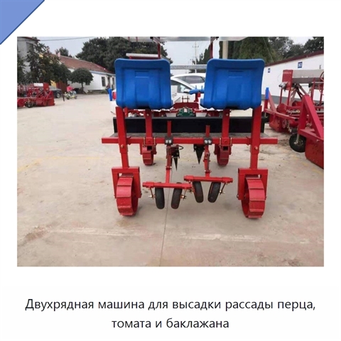 Двухрядная машина для высадки рассады перца, томата и баклажана