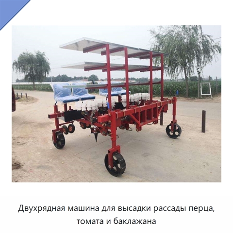 Двухрядная машина для высадки рассады перца, томата и баклажана