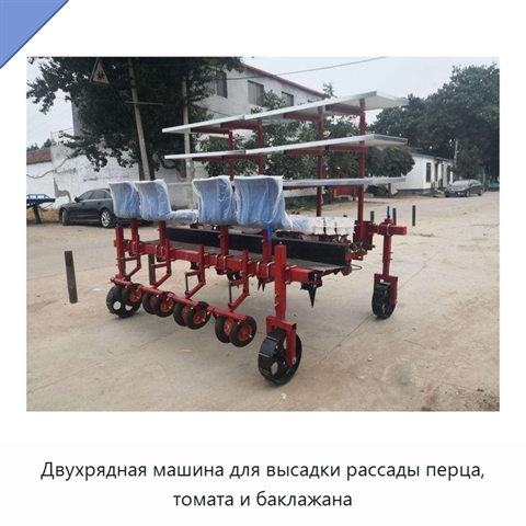 Двухрядная машина для высадки рассады перца, томата и баклажана