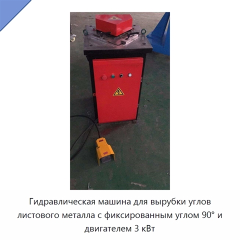 Гидравлическая машина для вырубки углов листового металла с фиксированным углом 90° и двигателем 3 кВт