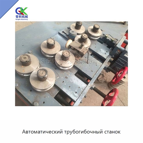 Автоматический трубогибочный станок