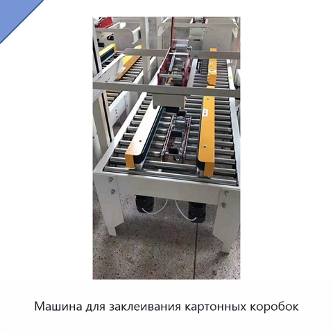 Машина для заклеивания картонных коробок