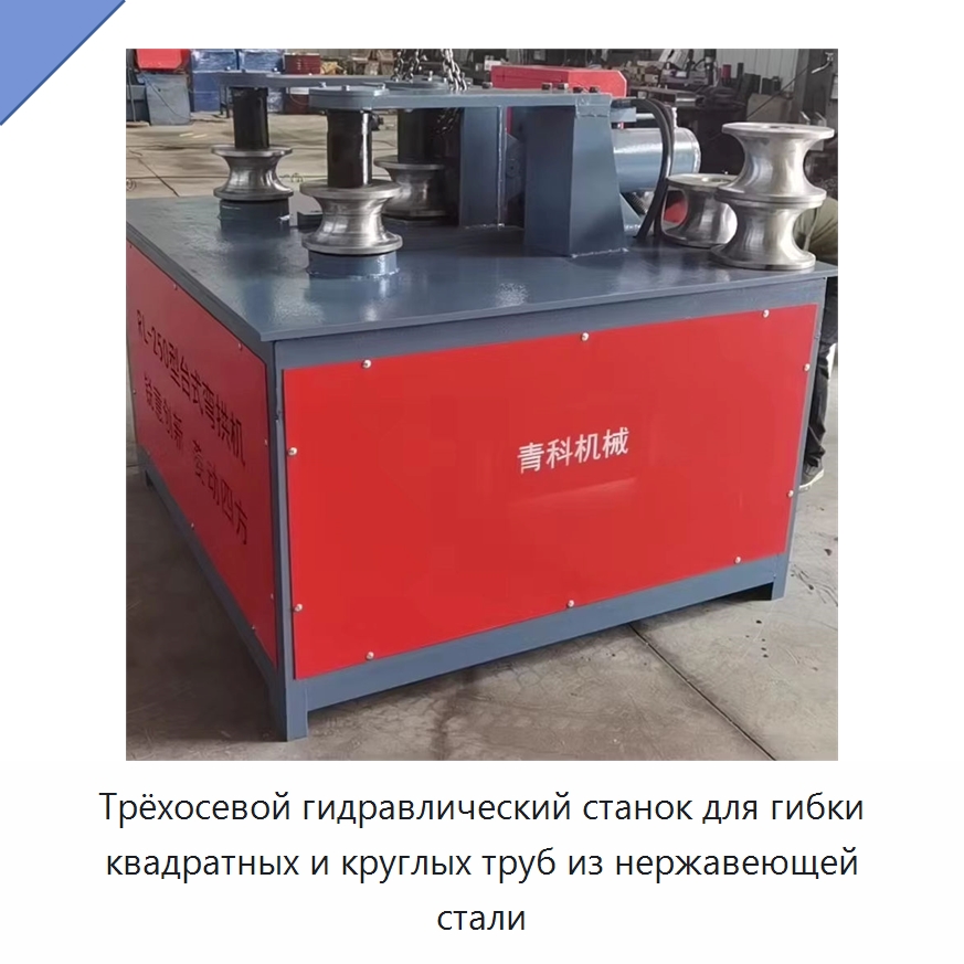 Трёхосевой гидравлический станок для гибки квадратных и круглых труб из нержавеющей стали — Гибочные станки