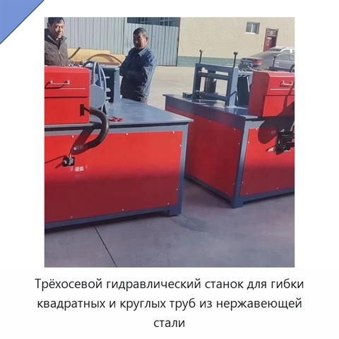 Трёхосевой гидравлический станок для гибки квадратных и круглых труб из нержавеющей стали